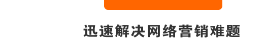 迅速解決網(wǎng)絡營銷難題