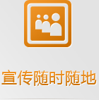 隨身攜帶的手機網(wǎng)絡(luò)，有些客戶已經(jīng)開始隨時隨地的做生意了，你愿意失去那5億的龐大市場嗎？