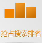 搜索引擎在手機上會優(yōu)先把手機版網(wǎng)站排在前面，如果還沒有手機網(wǎng)站，你的生意已經(jīng)被別人搶占先機了！