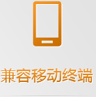 手機網(wǎng)站無需下載跨平臺使用，任何手機系統(tǒng)和平板系統(tǒng)都支持，兼容性更強！