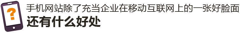 手機網(wǎng)站除了充當企業(yè)在移動互聯(lián)網(wǎng)上的一張好臉面，還有什么好處